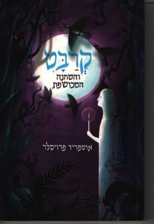 קרבט והטחנה המכושפת