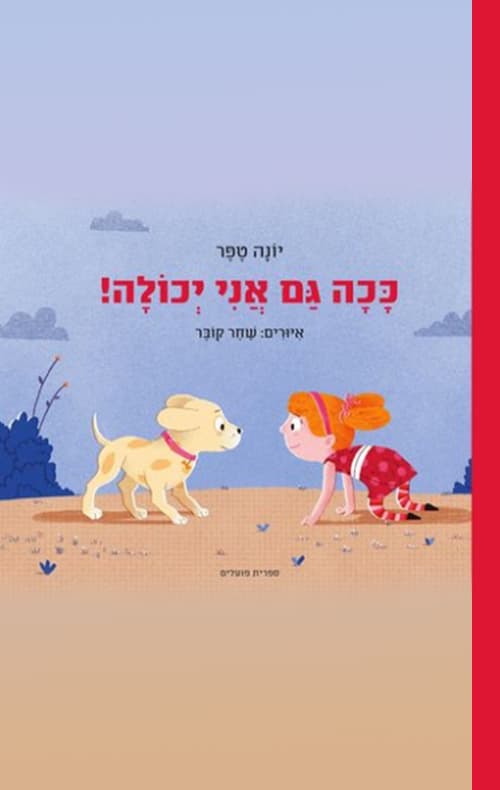 ככה גם אני יכולה!