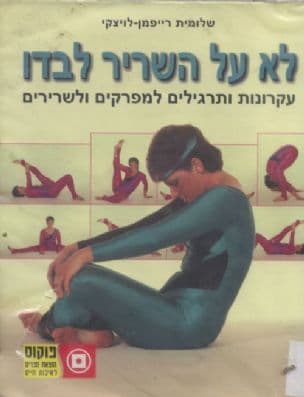 לא על השריר לבדו : עקרונות ותרגילים למפרקים ולשרירים
