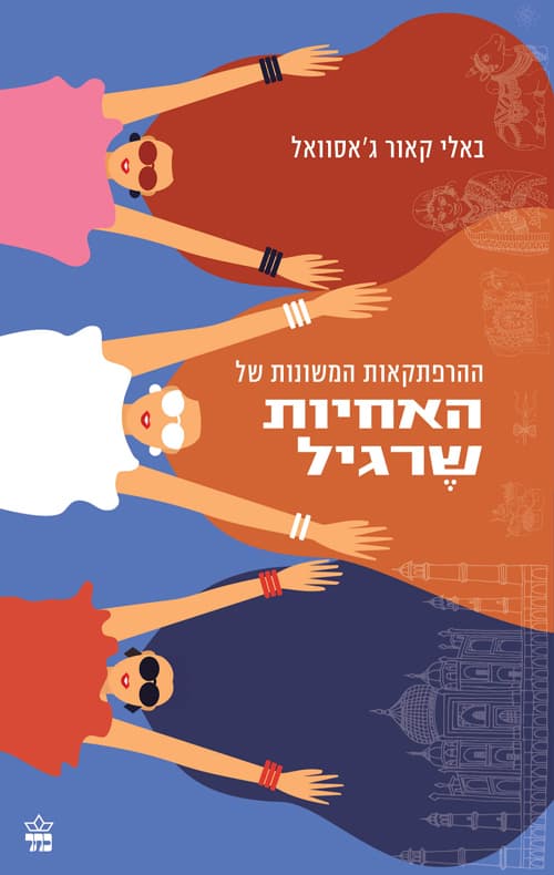 ההרפתקאות המשונות של האחיות שרגיל