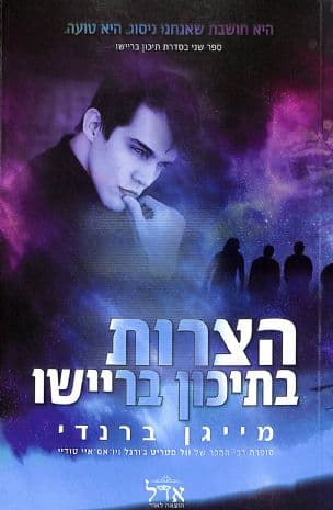 הצרות בתיכון בריישו