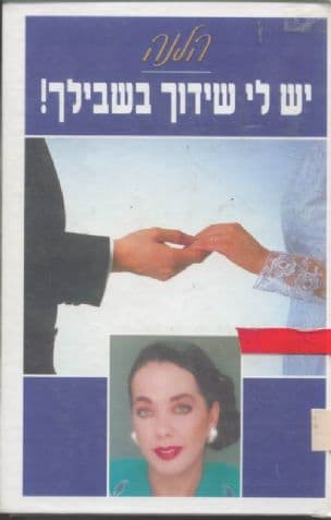 יש לי שידוך בשבילך! : סודותיה של שדכנית בינלאומית