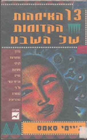 שלוש-עשרה האימהות הקדומות של השבט