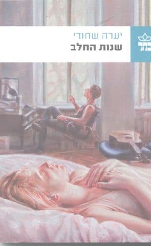 שנות החלב : שלוש נובלות וסיפור