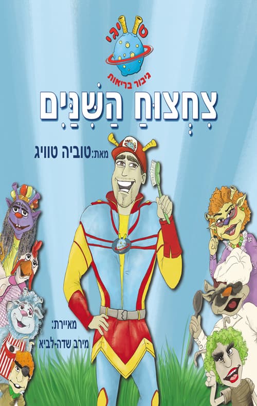 טוויגי גיבור בריאות - צחצוח השיניים
