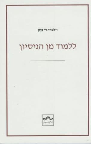 ללמוד מן הניסיון