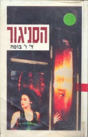 הסניגור