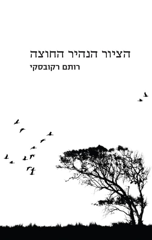 הציור הנהיר החוצה