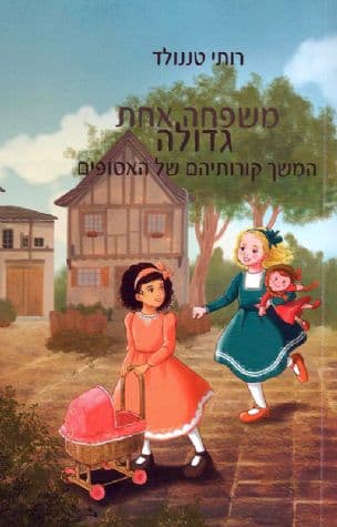 משפחה אחת גדולה : המשך קורותיהם של האסופים