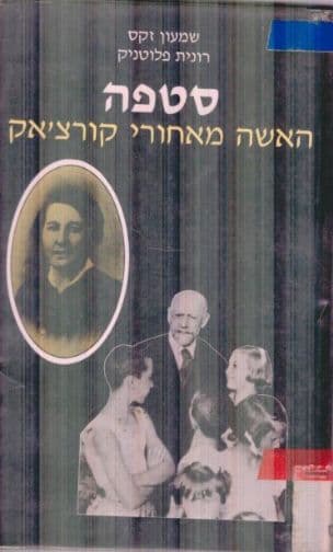 סטפה : האשה מאחורי קורצ'אק (1942-1886)