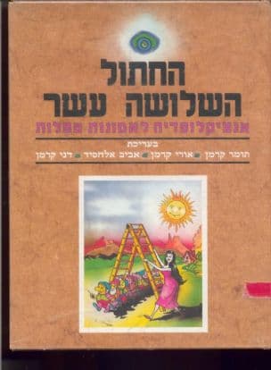 החתול השלושה עשר : קונקורדנציה לאמונות טפלות