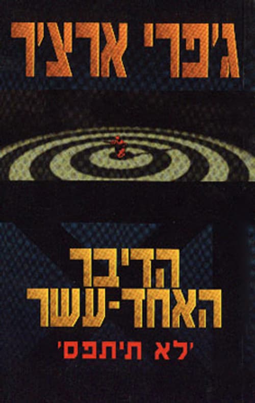 הדיבר האחד־עשר