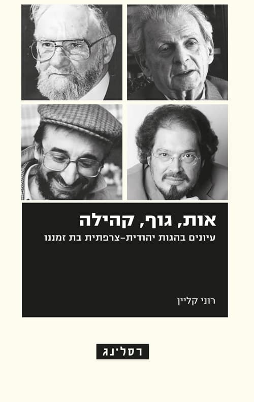 אות, גוף, קהילה : עיונים בהגות יהודית-צרפתית בת זמננו