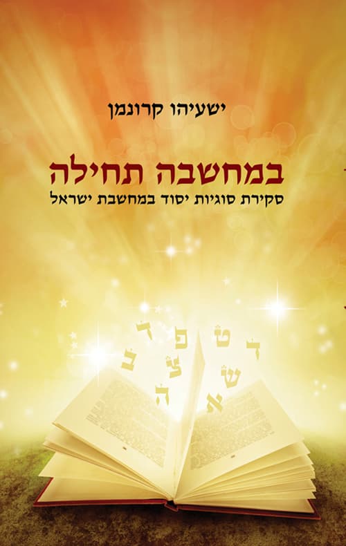 במחשבה תחילה