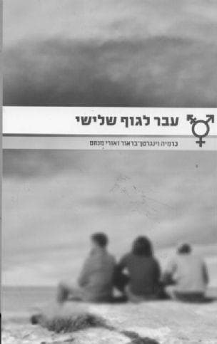 עבר לגוף שלישי