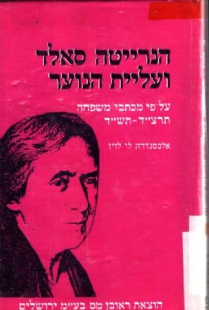 הנרייטה סאלד ועליית הנוער : על-פי מכתבי משפחה תרצ"ד-תש"ד