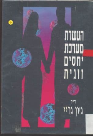 העשרת מערכת יחסים זוגית