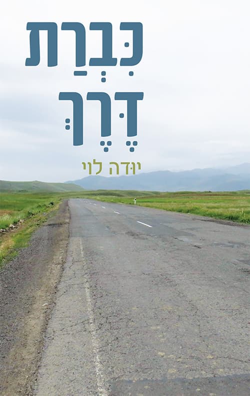 כברת דרך