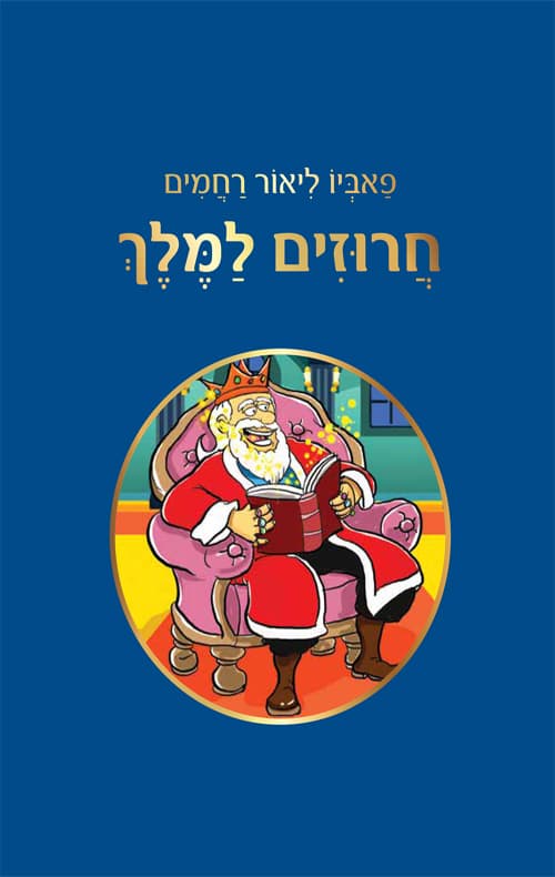 חרוזים למלך