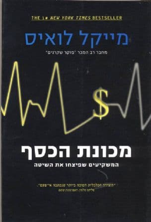 מכונת הכסף : המשקיעים שפיצחו את השיטה