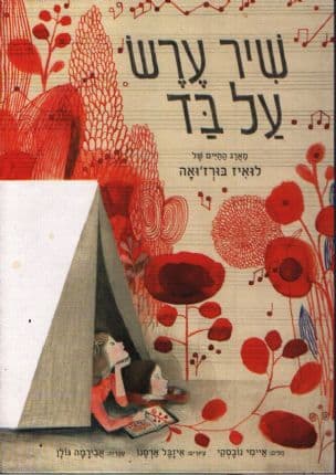 שיר ערש על בד : מארג החיים של לואיז בורז'ואה