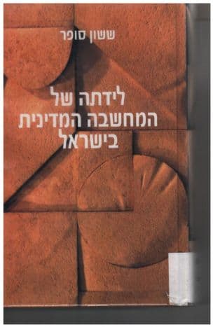 לידתה של המחשבה המדינית בישראל