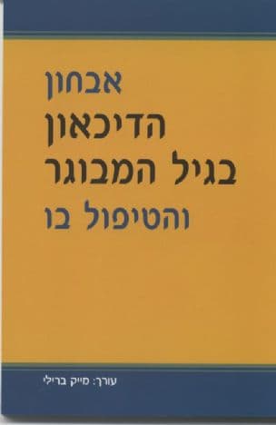 אבחון הדיכאון בגיל המבוגר והטיפול בו