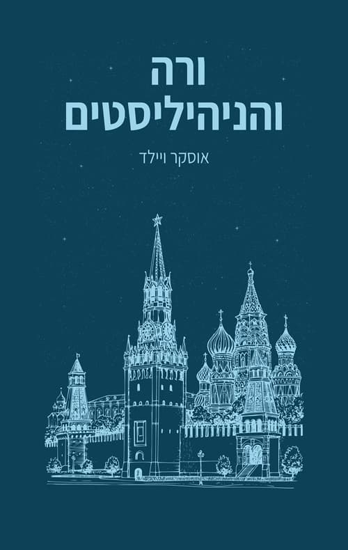 ורה והניהיליסטים