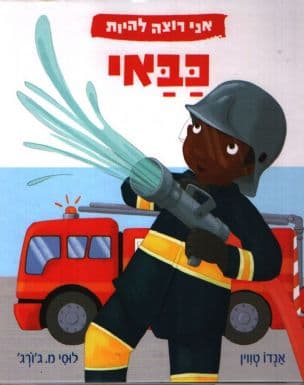 אני רוצה להיות כבאי
