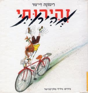 זהירותי מהירותי