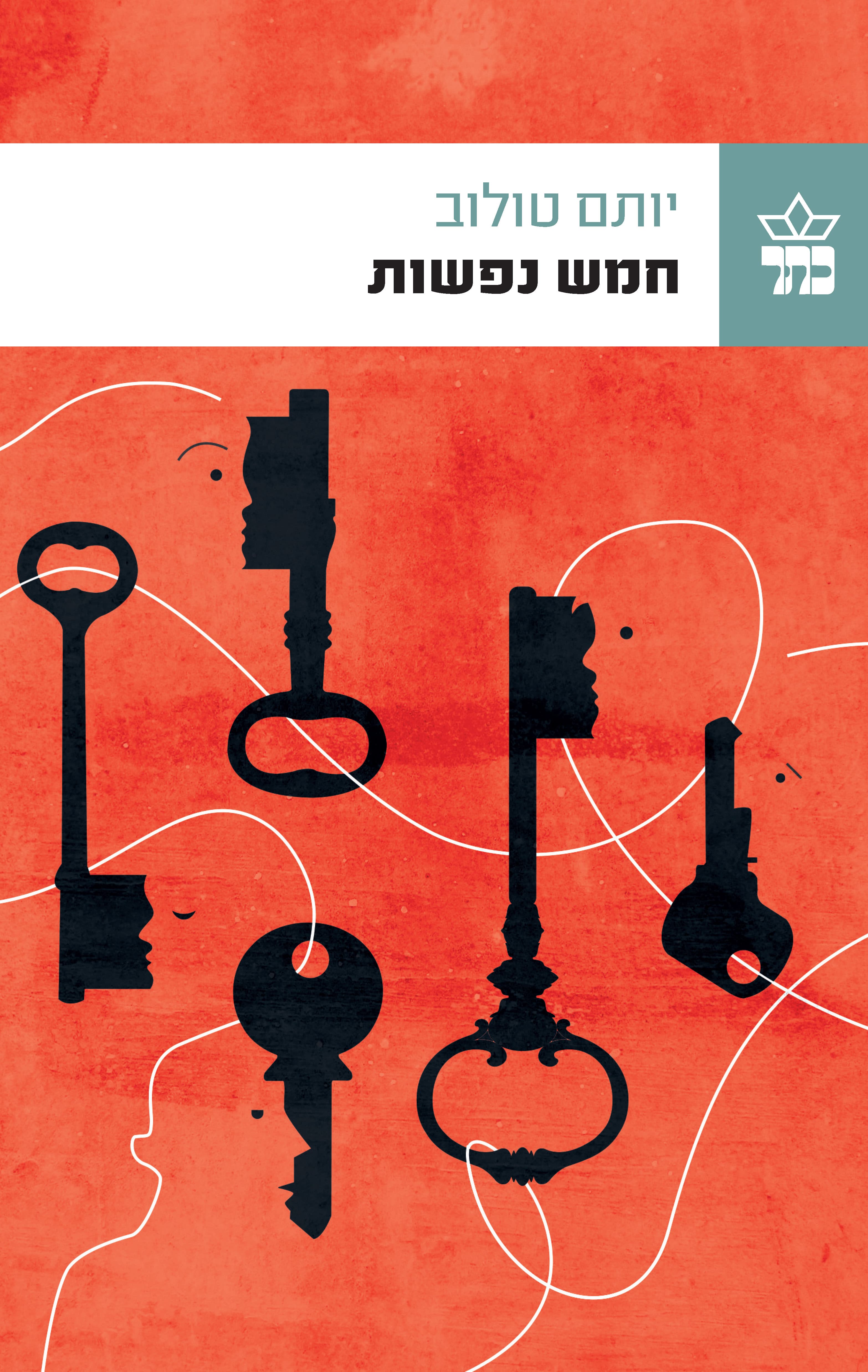 חמש נפשות