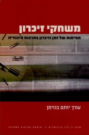 משחקי זיכרון : תפיסות של זמן וזיכרון בתרבות היהודית