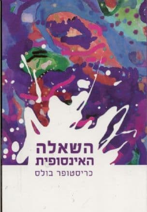 השאלה האינסופית
