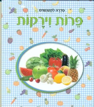 פרות וירקות