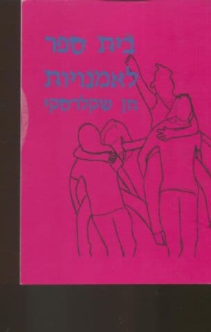 בית ספר לאמנויות