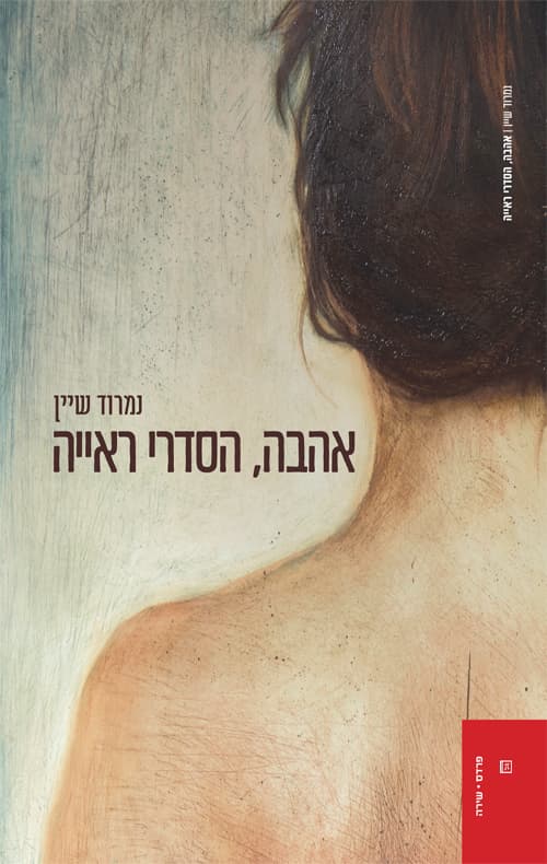 אהבה הסדרי ראייה