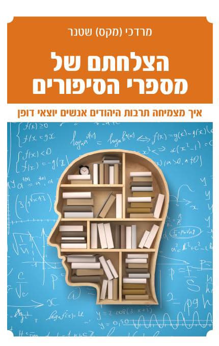 הצלחתם של מספרי הסיפורים : איך מצמיחה תרבות היהודים אנשים יוצאי דופן