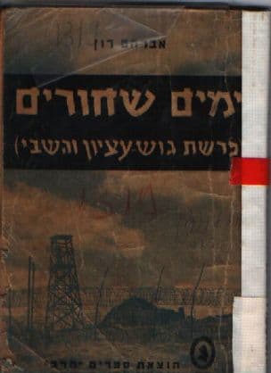ימים שחורים :פרשת גוש-עציון והשבי
