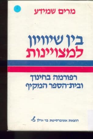 בין שיוויון למצוינות : רפורמה בחינוך ובית-הספר המקיף
