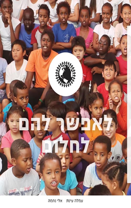 לאפשר להם לחלום
