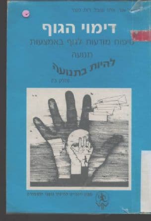 דימוי הגוף : טיפוח מודעות לגוף באמצעות תנועה : להיות בתנועה