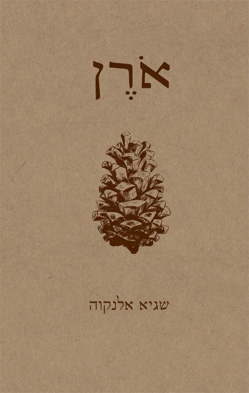 אורן