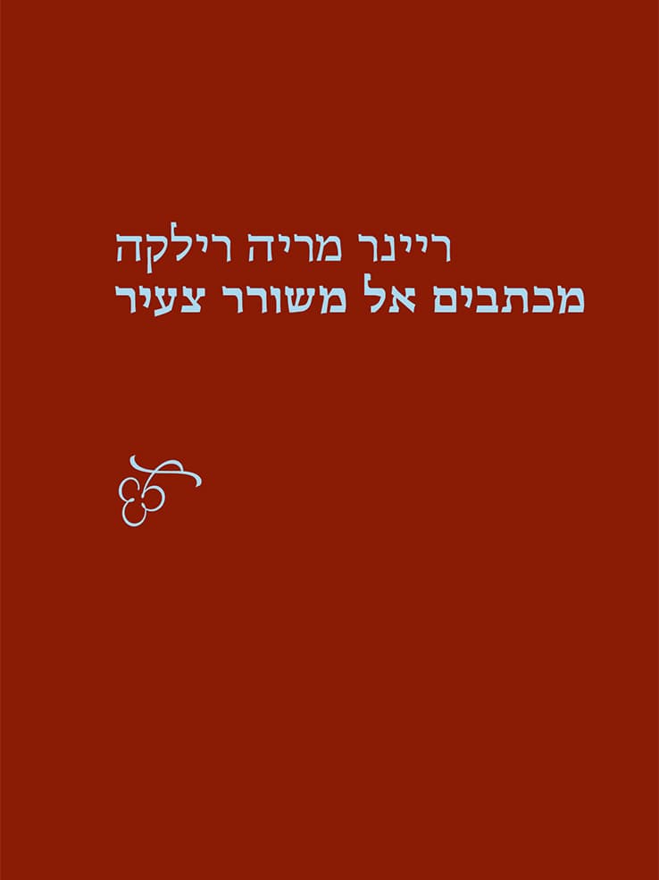 מכתבים אל משורר צעיר