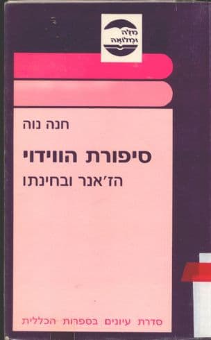 סיפורת הווידוי : הז'אנר ובחינתו