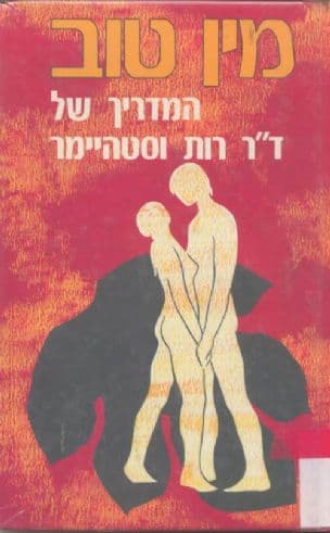 מין טוב : המדריך של רות ווסטהיימר