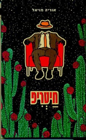 חיטריפ