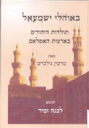 באוהלי ישמעאל : תולדות היהודים בארצות האסלאם