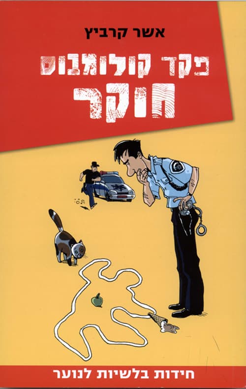 פקד קולומבוס חוקר:חידות בלשיות לנוער