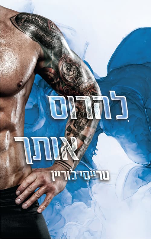 רבל אינק 4 - להרוס אותך