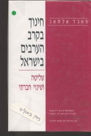 חינוך בקרב הערבים בישראל